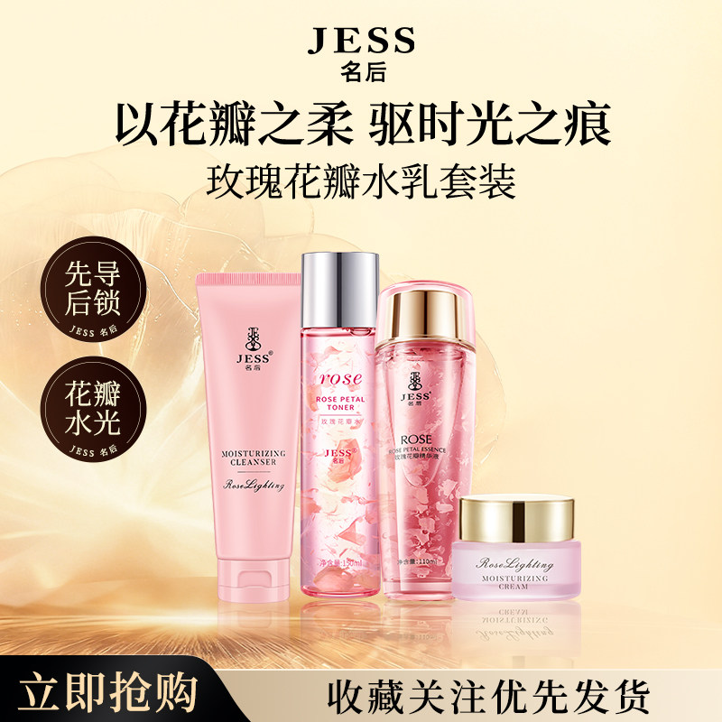 三亚玫瑰谷官方旗舰店JESS名后玫瑰花瓣爽肤水精华液面霜补水套装