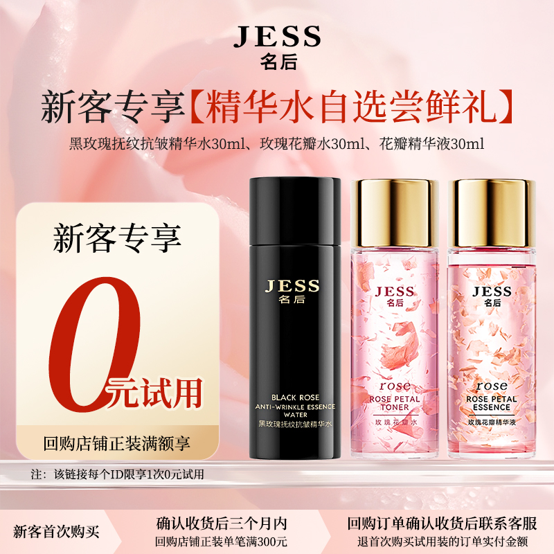 JESS名后【新客回购享0元试用】
