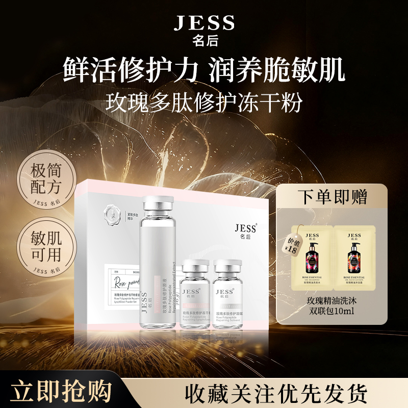 名后玫瑰多肽修护冻干粉精华液