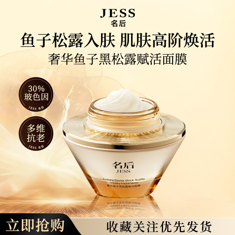 三亚玫瑰谷名后鱼子黑松露面膜