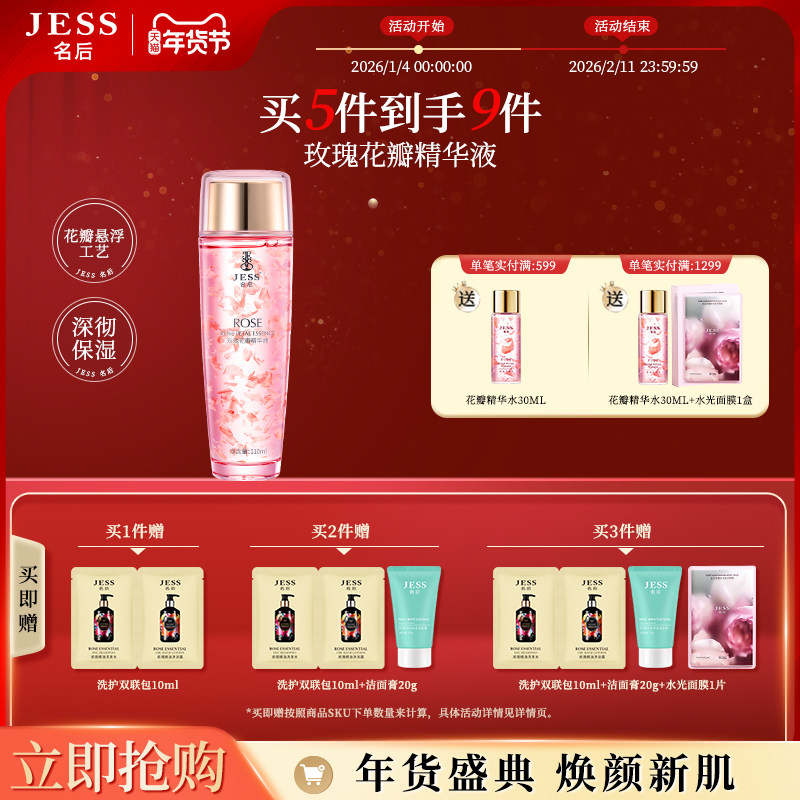 JESS名后玫瑰花瓣精华液水光精萃补水保湿改善干燥护肤官方正品