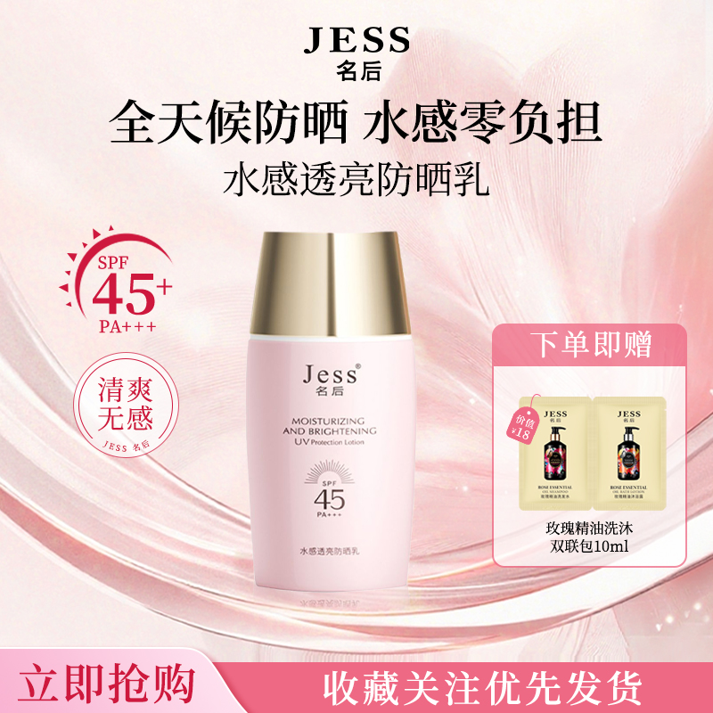 JESS名后水感透亮防晒乳SPF45PA+++清透提亮水润防晒乳霜防紫外线