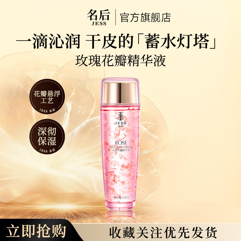 JESS名后玫瑰花瓣精华液水光精萃补水保湿改善干燥护肤官方正品