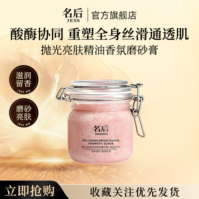 三亚玫瑰谷 JESS名后抛光亮肤精油香氛磨砂膏官方正品