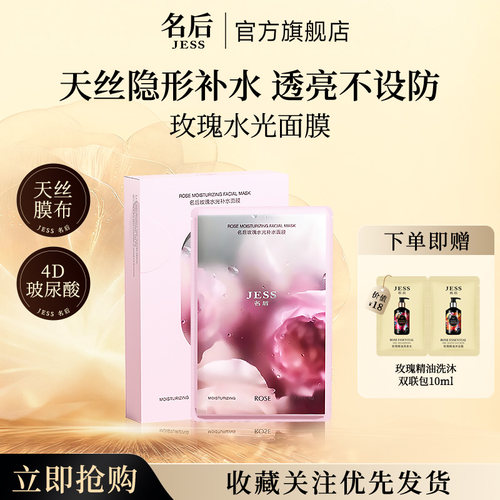 名后玫瑰水光补水面膜干皮高保湿
