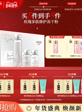 JESS名后玫瑰多肽修护冻干粉补水保湿面部精华液套装送礼物男女