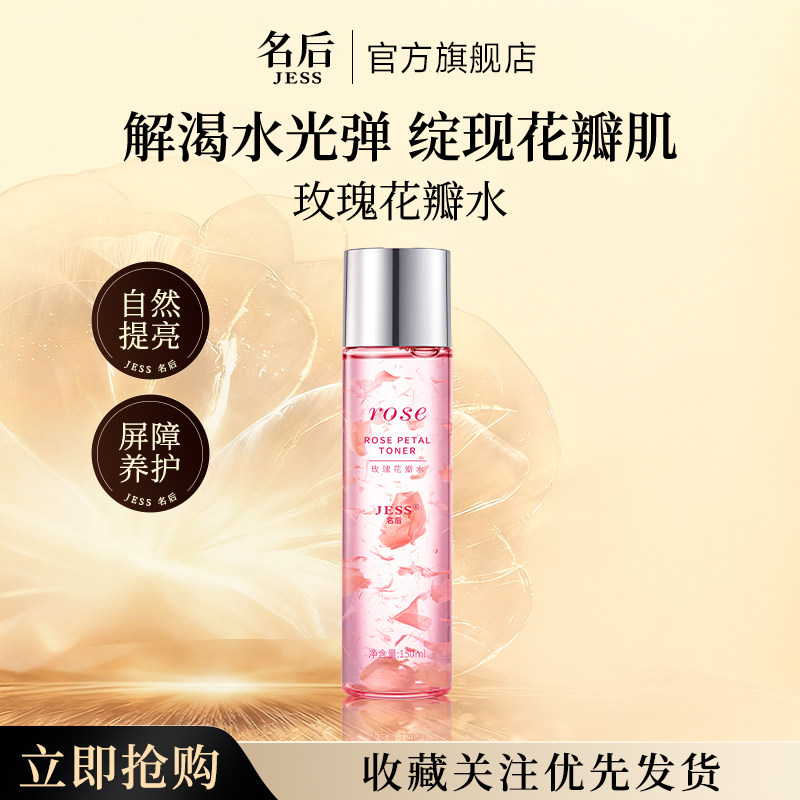 JESS名后玫瑰花瓣水爽肤水滋润补水保湿护肤化妆水官方正品