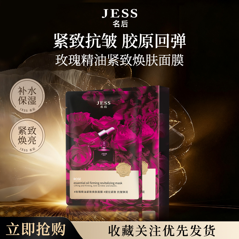JESS名后玫瑰精油紧致焕肤面膜