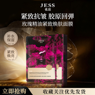 JESS名后玫瑰精油紧致焕肤面膜抗皱补水保湿 润女官方正品