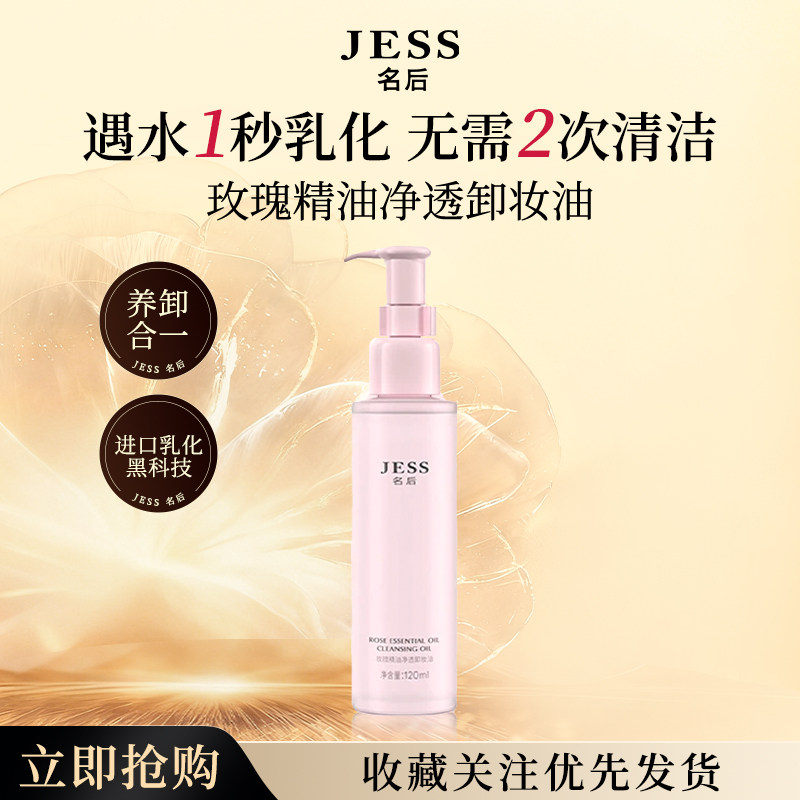 三亚玫瑰谷JESS名后玫瑰精油净透卸妆油脸眼唇部深层清洁官方正品