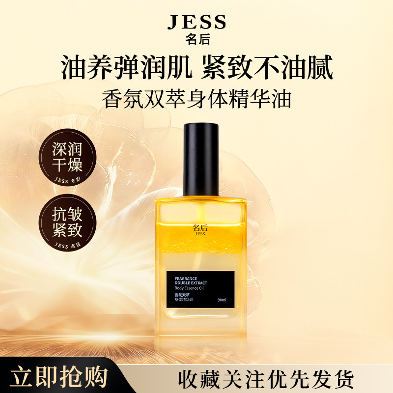 JESS名后香氛双萃身体精华油抗皱紧致保湿芳香按摩喷雾官方正品