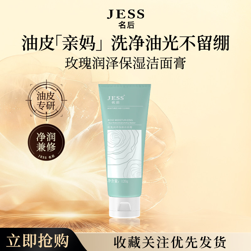 三亚玫瑰谷旗舰店 JESS名后玫瑰润泽保湿洁面膏洗面奶 官方正品