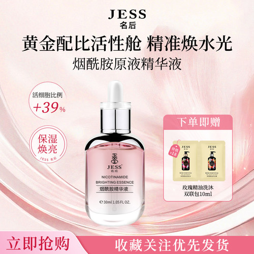 JESS名后烟酰胺原液精华液保湿