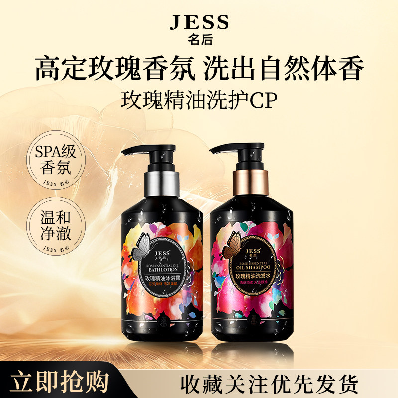 【百补】JESS名后玫瑰精油洗发水去屑蓬松洗头膏沐浴露官方正品