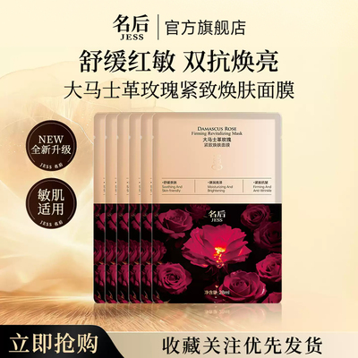 名后大马士革玫瑰紧致焕肤面膜