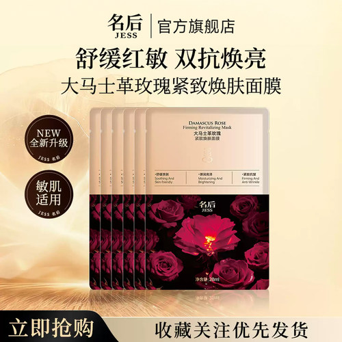 名后大马士革玫瑰紧致焕肤面膜