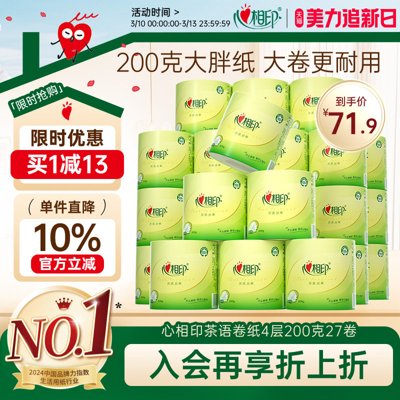 心相印有芯卷纸茶语丝享大克重卫生纸厕纸4层200g27卷