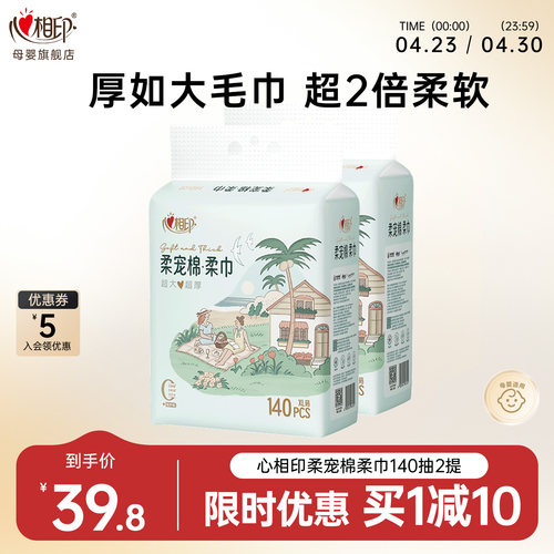 心相印洗脸巾柔宠棉柔洁面巾140片XL码加大加厚悬挂式家庭擦脸巾