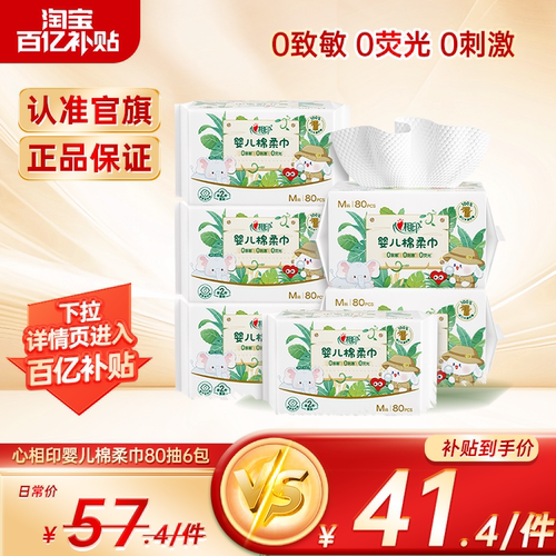 【百亿补贴】心相印婴儿棉柔巾婴儿洁面柔软亲肤宝宝洗屁屁用80抽