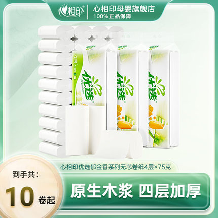 心相印纸巾优选卫生纸家用实惠装整箱批发厕纸手纸无芯卷纸75g