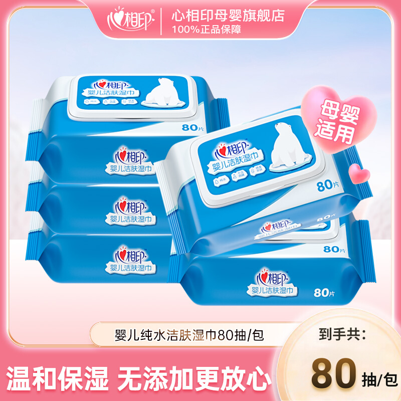 心相印婴儿湿巾纯水新生80抽