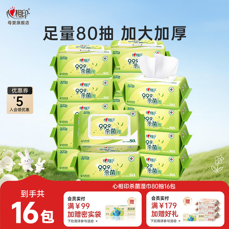 【618巅峰价】心相印消毒湿巾杀菌茶香批发家用无酒精80片16包