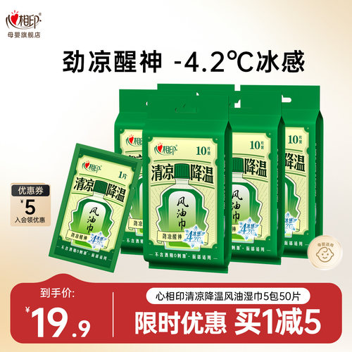 【新品】心相印降温湿巾风油巾降温冰巾凉感湿巾冰感湿巾独立装