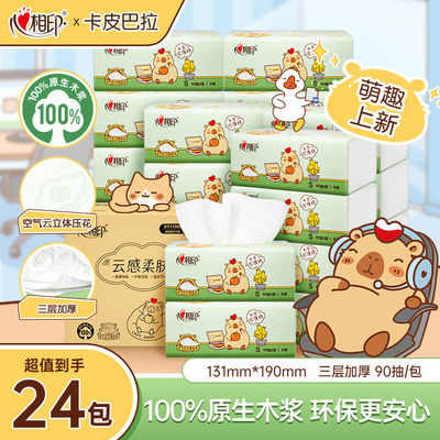 心相印抽纸云感柔肤抽纸卡皮巴拉联名款抽纸面巾纸餐巾纸S码24包