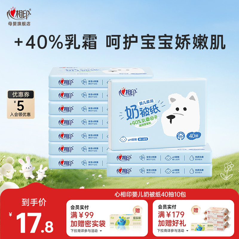 心相印婴儿柔润奶被纸宝宝用乳霜柔纸巾云柔巾40抽小包纸上学出行