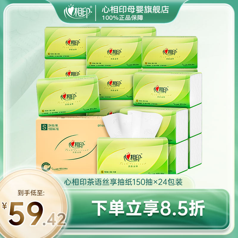 心相印茶语丝享系列抽纸面巾纸无香纸巾实惠装S码3层150抽24包高性价比高么？