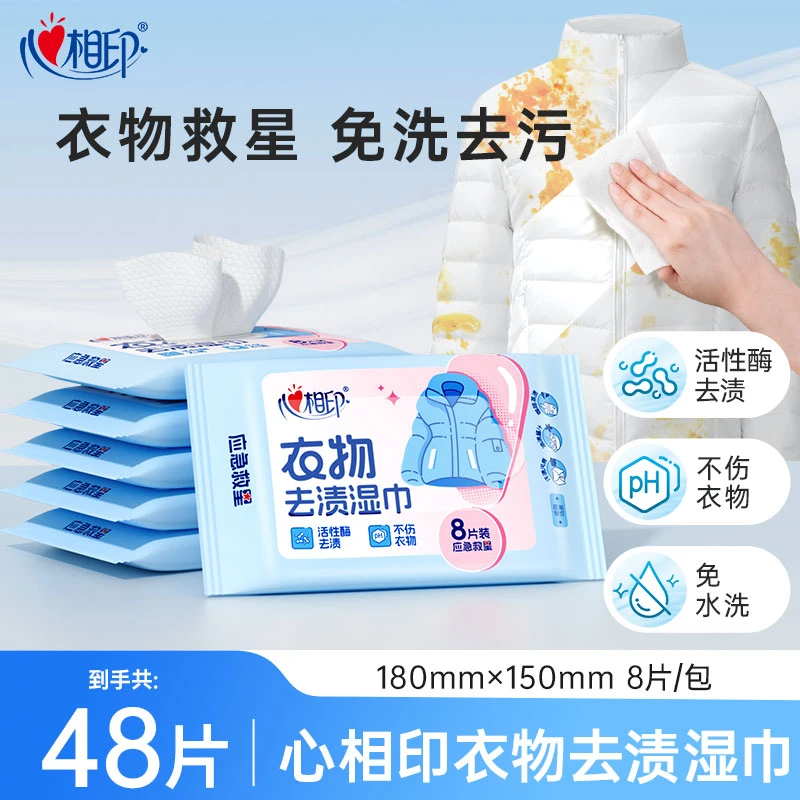 心相印衣物清洁湿巾衣物去渍清洁羽绒服湿巾免水洗去污干洗8片/包