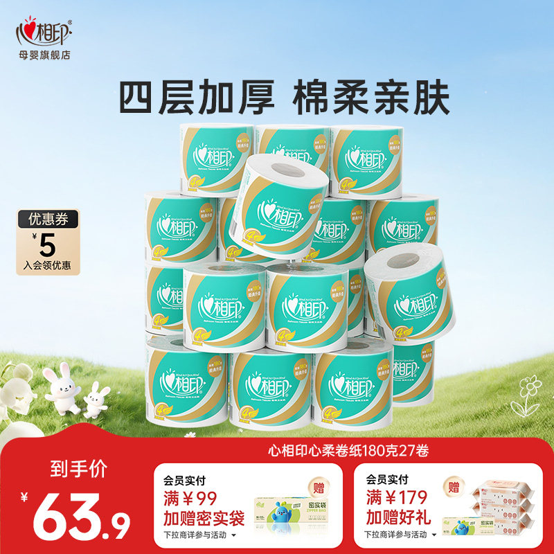 心相印卷纸心柔经典系列卫生纸家用厕纸卷筒纸4层180g/卷大克重