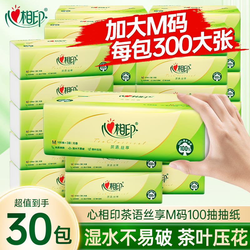 【加大M码】心相印抽纸茶语丝享面巾纸餐巾纸100抽30包家用囤货,洗护清洁剂/卫生巾/纸/香薰,抽纸,淘宝优惠券,粉丝福利购,淘宝优惠卷