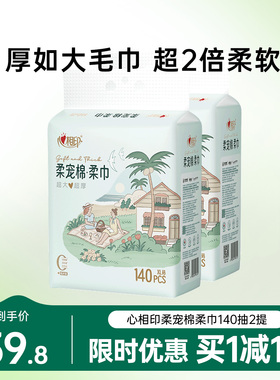 心相印洗脸巾柔宠棉柔洁面巾140片XL码加大加厚悬挂式家庭擦脸巾