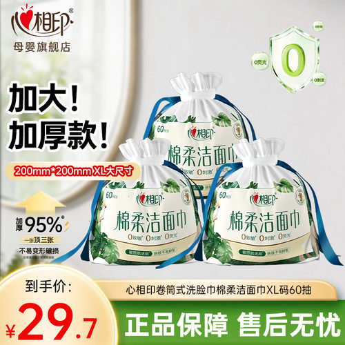 心相印亲软亲肤干湿两用洗脸巾