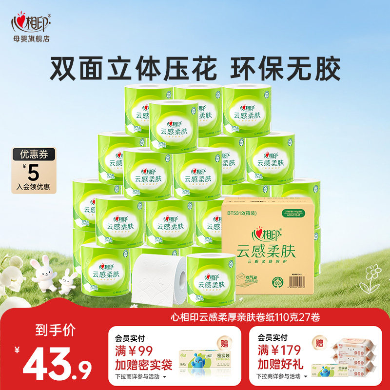 心相印云感柔肤卷纸卫生纸立体压花心心相印有芯卷纸4层110g27卷