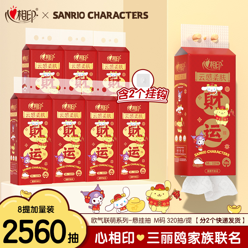 【福到财到】心相印抽纸悬挂式底部抽三丽鸥M码餐巾纸320抽8大提,洗护清洁剂/卫生巾/纸/香薰,悬挂式纸巾,淘宝优惠券,粉丝福利购,淘宝优惠卷
