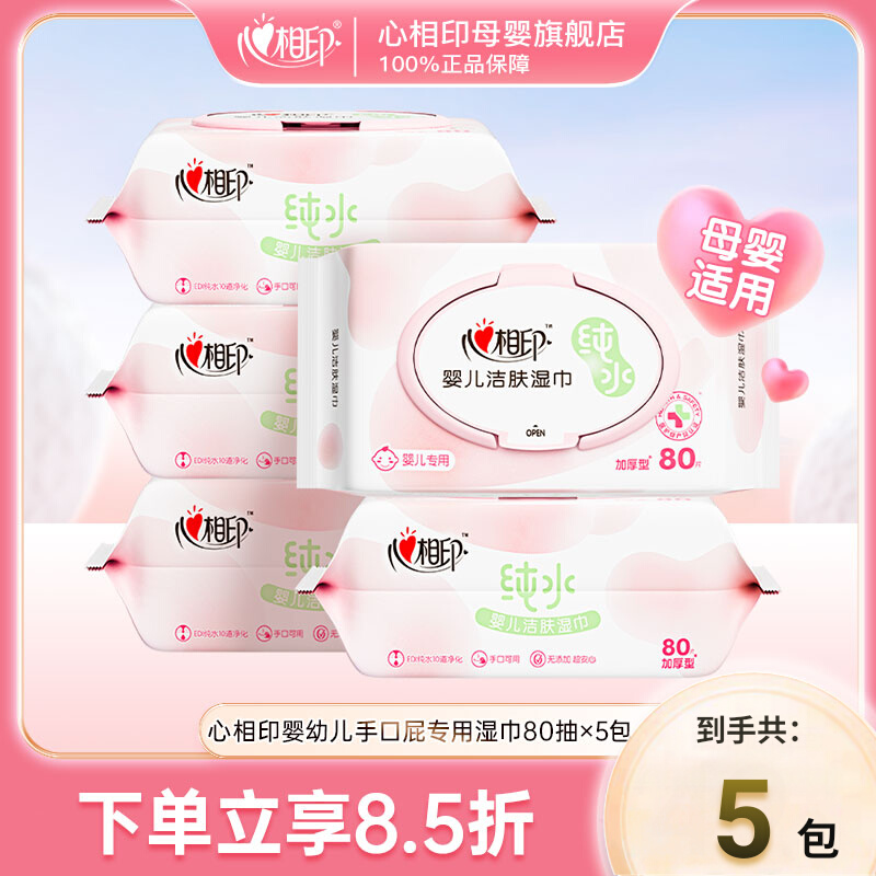 心相印5包80抽婴儿专用纯水配方