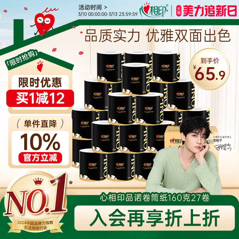 心相印品诺卷纸卫生巾经典黑金系列卷筒纸4层加厚160g27卷整箱