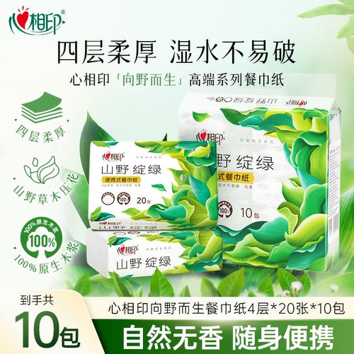心相印手帕纸向野而生高端餐巾纸面巾纸便携大包纸巾4层20片10包