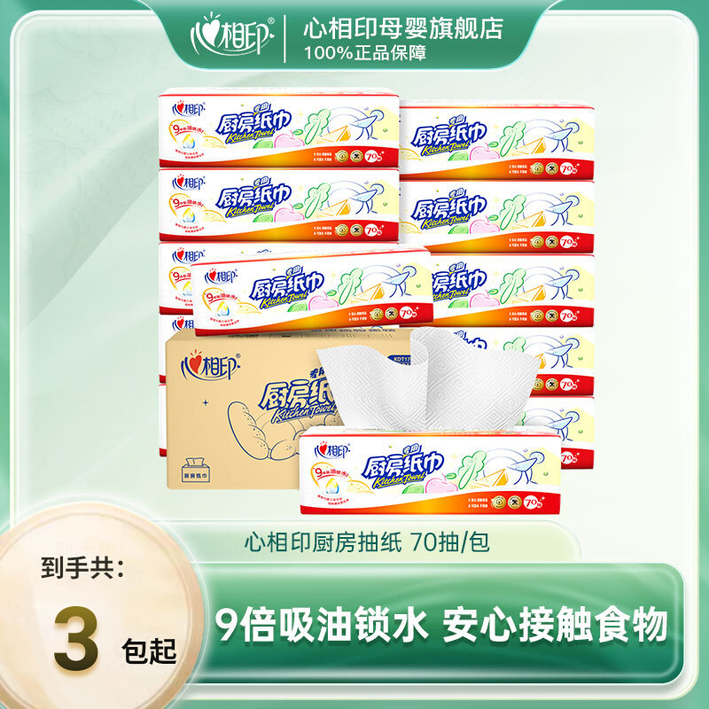 心相印厨房纸巾卫生吸油料理厨房纸抽纸吸水纸家用实惠装70抽/包,洗护清洁剂/卫生巾/纸/香薰,厨房纸巾,淘宝优惠券,粉丝福利购,淘宝优惠卷