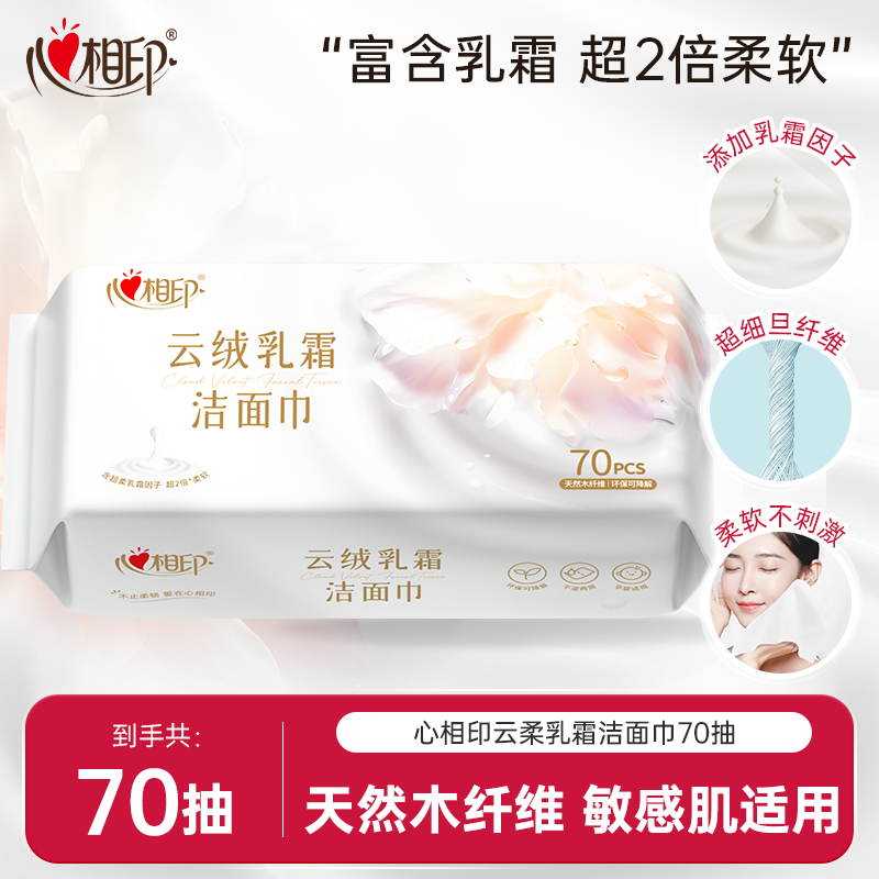心相印洗脸巾高端云绒乳霜因子洁面巾洗脸巾平纹抽取式加厚70抽,洗护清洁剂/卫生巾/纸/香薰,棉柔巾/洗脸巾,淘宝优惠券,粉丝福利购,淘宝优惠卷