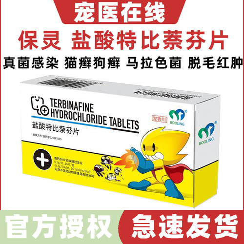 保灵盐酸特比萘芬片真菌灭片