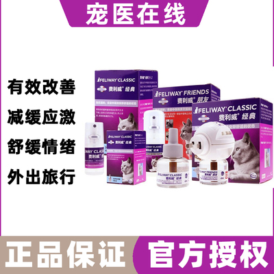 费利威FELIWAY经典喷雾费洛蒙预防猫乱尿安抚猫咪情绪20ml