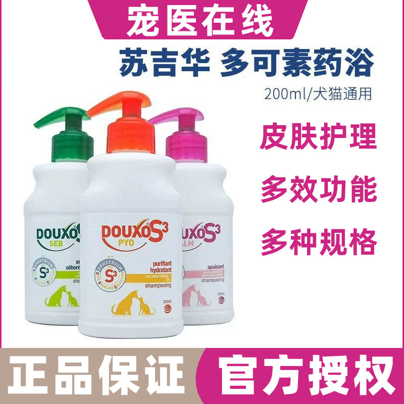 苏吉华多可素药浴宠物香波敏乐舒菌乐净派奥乐狗狗猫真菌过敏诗华