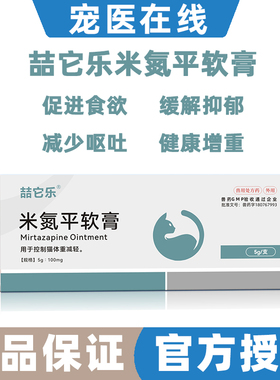 米氮平宠物透皮膏猫咪应激产术病后狗厌食止吐开胃食欲增肥透皮剂