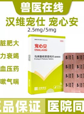 宠心安马来酸依那普利片宠物狗狗猫心力衰竭心脏病降压药汉维宠仕