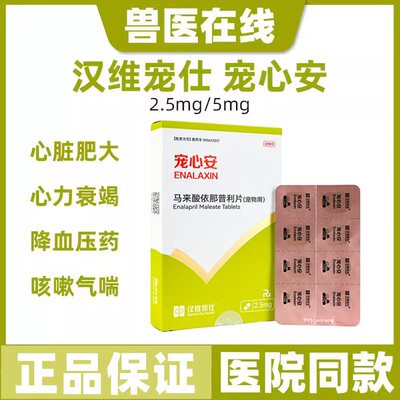 汉维宠仕宠心安马来酸依那普利片