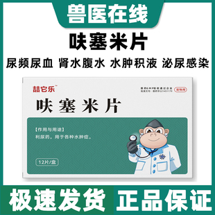 呋塞米片宠物猫咪狗狗衰肾衰肝腹水积液尿路感染利尿通剂12粒