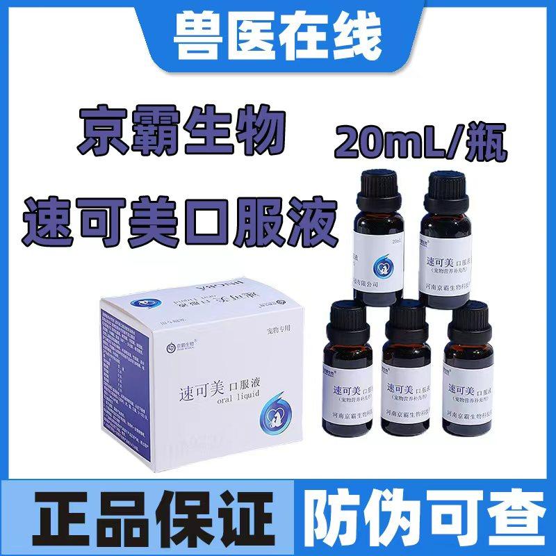 速可美口服液宠物上呼吸道感染猫狗通用京霸生物宠物口服液小瓶,宠物/宠物食品及用品,狗特色保健品,淘宝优惠券,粉丝福利购,淘宝优惠卷